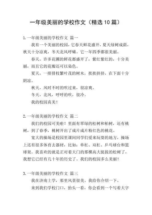 一年级美丽的学校作文(精选10篇)