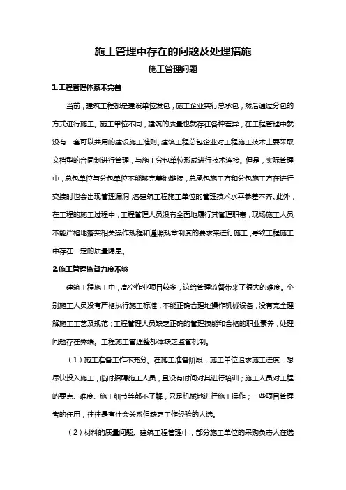 施工管理中存在的问题及处理措施
