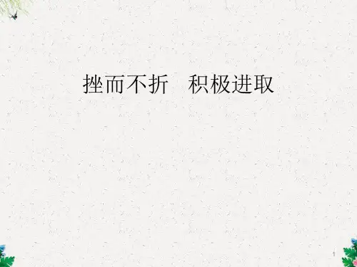 初一政治课件 挫而不折积极进取(1)