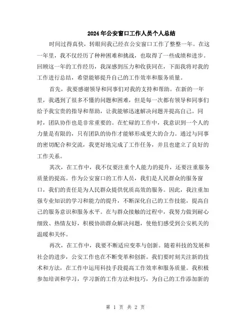 2024年公安窗口工作人员个人总结