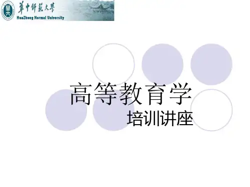 高等教育学培训王珺知识分享