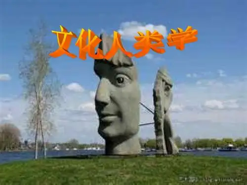 第一讲 人类学与文化人类学
