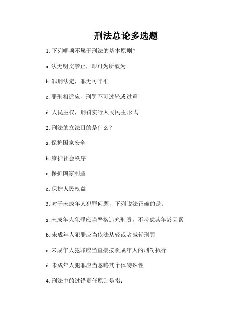 刑法总论多选题
