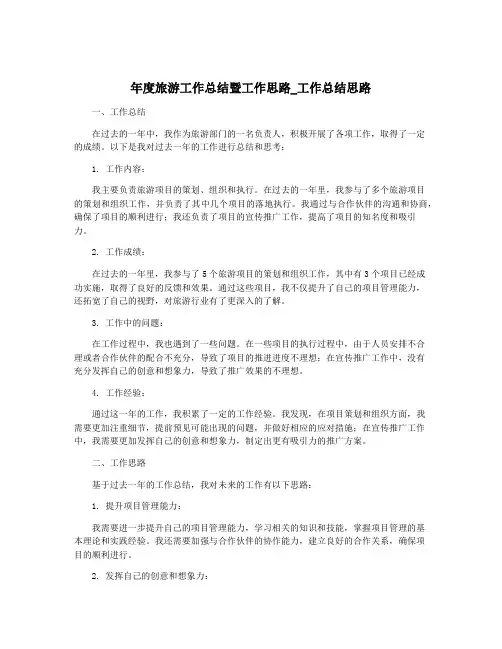 年度旅游工作总结暨工作思路_工作总结思路
