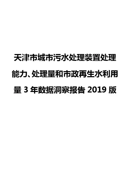 天津市城市污水处理装置处理能力、处理量和市政再生水利用量3年数据洞察报告2019版