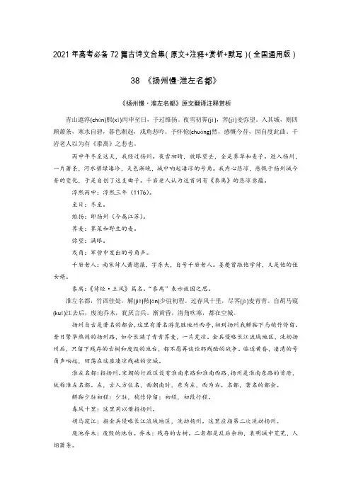 38《扬州慢·淮左名都》-2021年高考语文必背72篇古诗文合集(原文+注释+赏析+默写)(试卷)