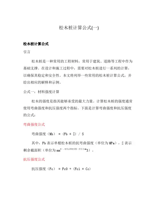 松木桩计算公式(一)