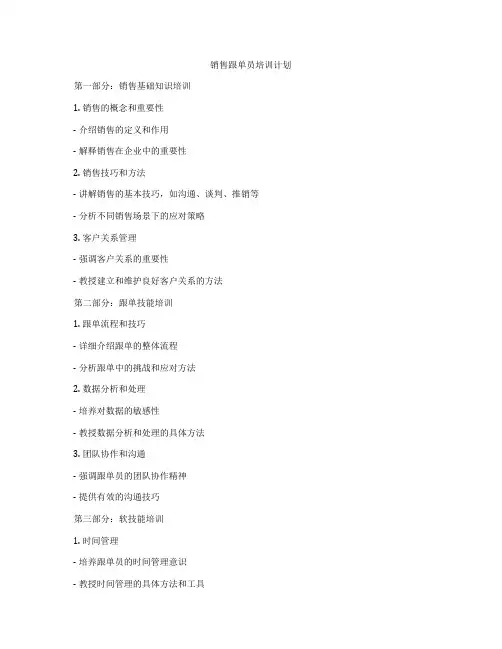 销售跟单员培训计划