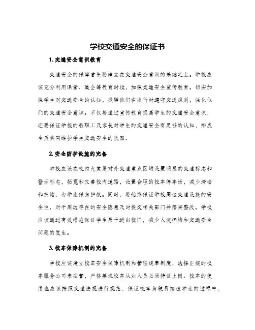 学校交通安全的保证书