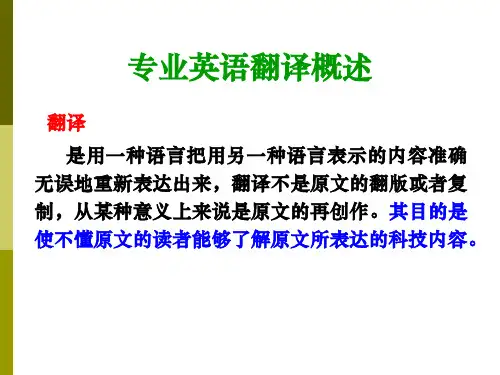 专业英语-翻译技巧
