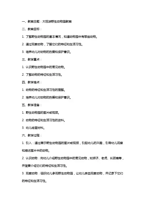 大班游野生动物园教案