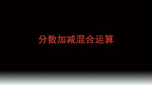 人教新课标五年级数学下册课件-6.3 分数加减法混合运算 (共20张PPT)