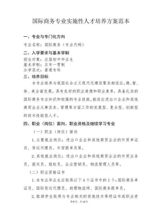 国际商务专业实施性人才培养方案范本
