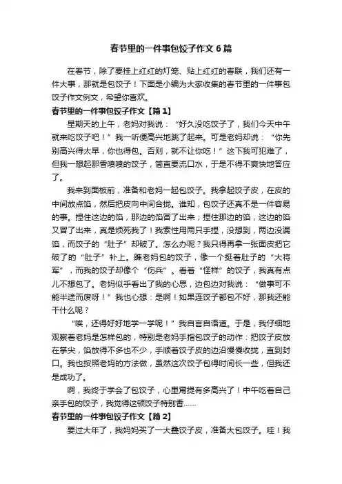 春节里的一件事包饺子作文6篇