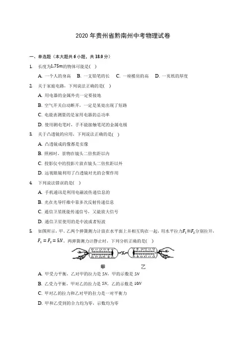2020年贵州省黔南州中考物理试卷 