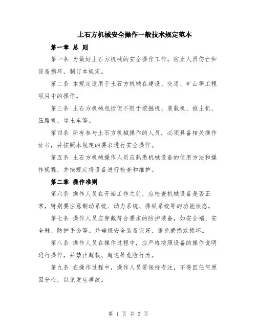 土石方机械安全操作一般技术规定范本