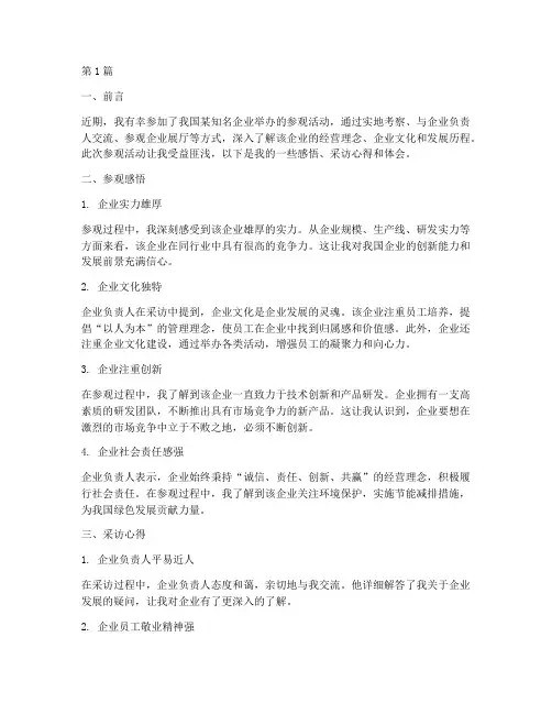 参观感悟采访心得体会(3篇)