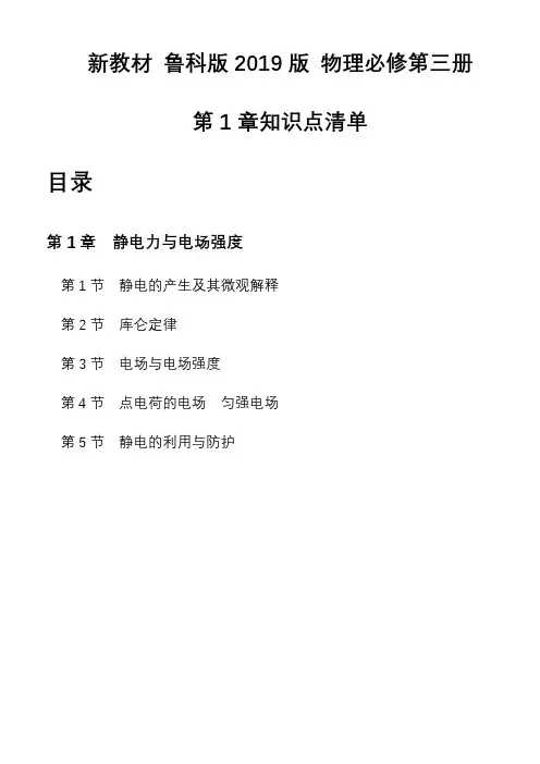 第一章静电力与电场强度知识点总结-高二上学期物理鲁科版