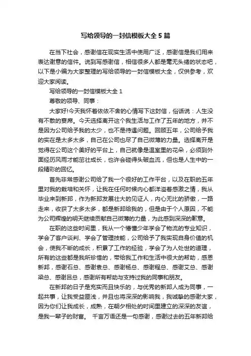 写给领导的一封信模板大全5篇