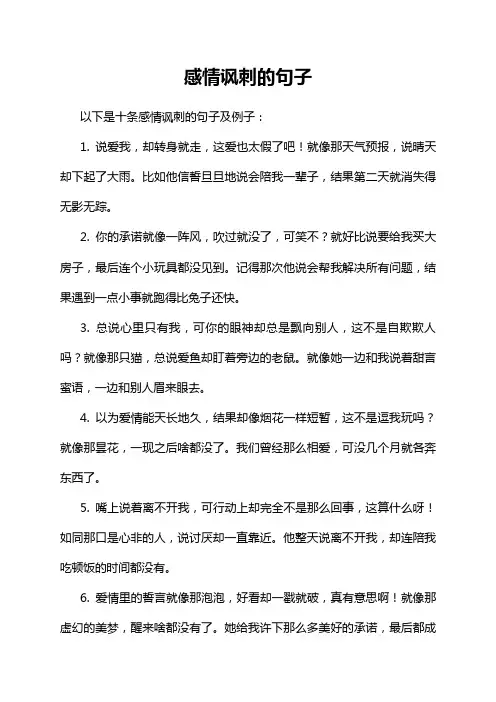 感情讽刺的句子