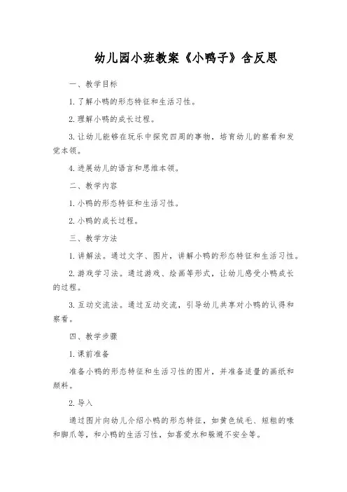 幼儿园小班教案《小鸭子》含反思