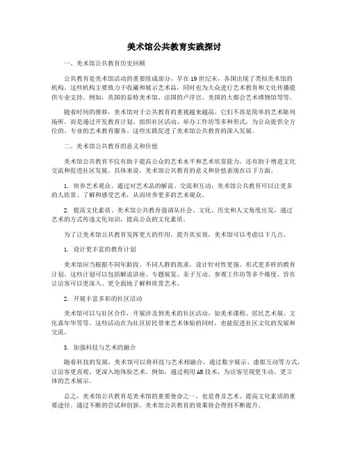 美术馆公共教育实践探讨