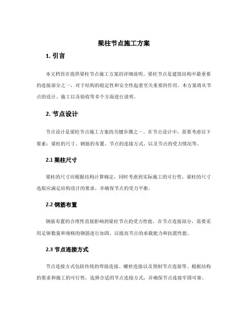 梁柱节点施工方案