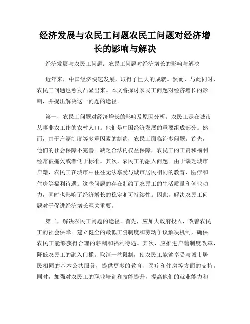 经济发展与农民工问题农民工问题对经济增长的影响与解决