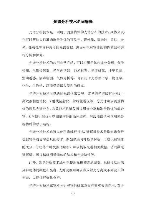 光谱分析技术名词解释