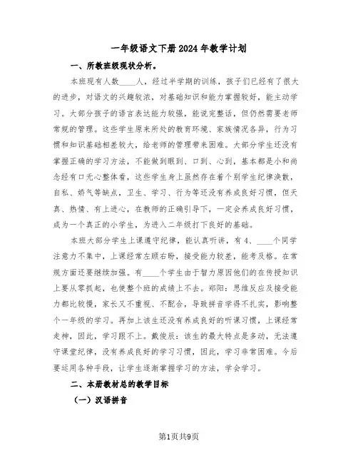 一年级语文下册2024年教学计划(三篇)