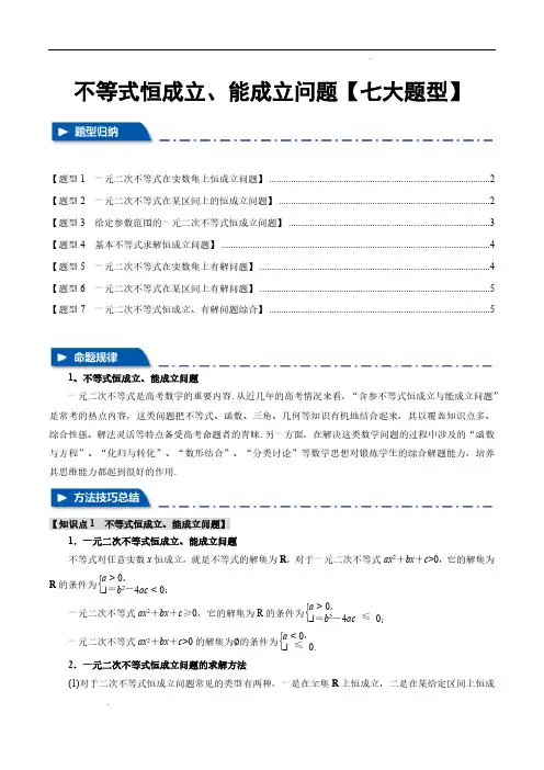 不等式恒成立、能成立问题【七大题型】(举一反三)(新高考专用)(原卷版)—2025年高考数学一轮复习