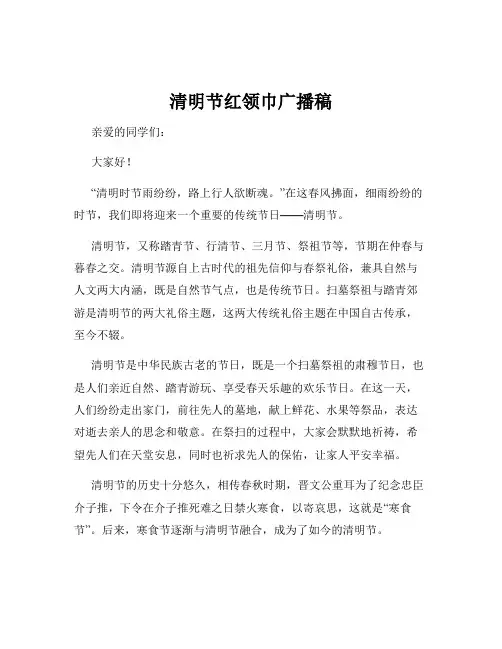 清明节红领巾广播稿