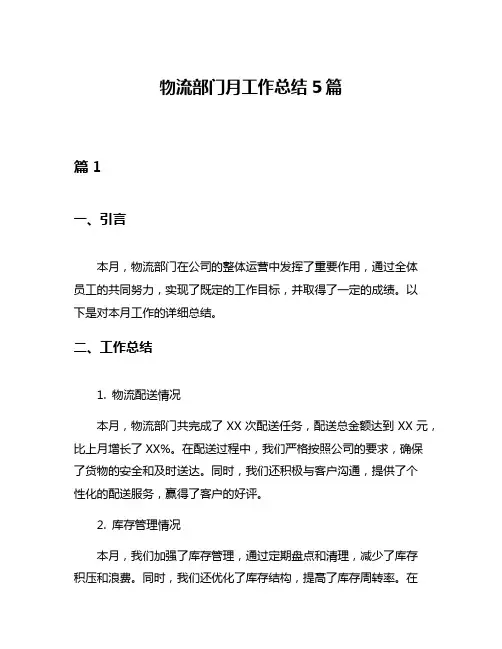 物流部门月工作总结5篇