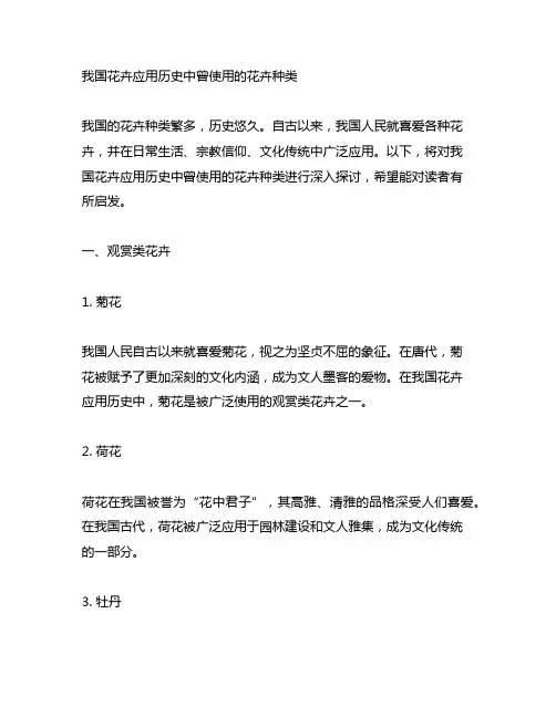 中国花卉应用历史中曾使用的花卉种类