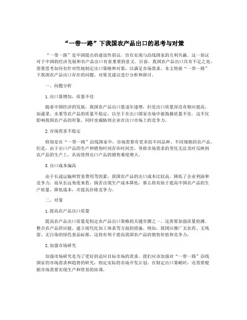 “一带一路”下我国农产品出口的思考与对策