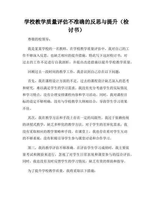 学校教学质量评估不准确的反思与提升(检讨书)