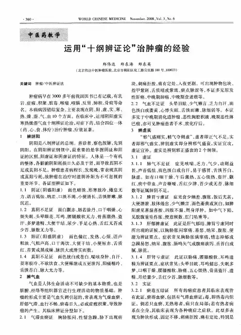 运用“十纲辨证论”治肿瘤的经验