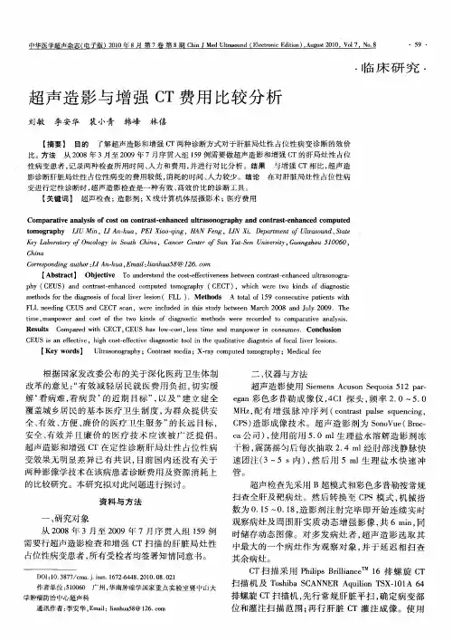 超声造影与增强CT费用比较分析
