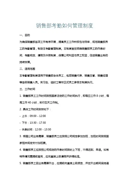 销售部考勤如何管理制度