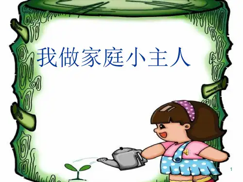 《我做家庭小主人》课件