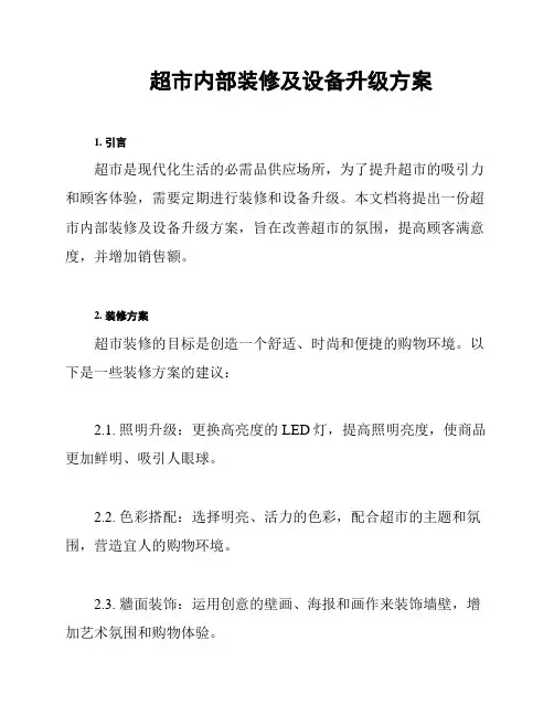 超市内部装修及设备升级方案