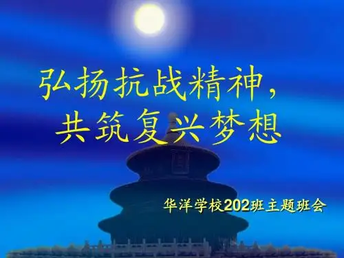 202班弘扬抗战精神,共筑复兴梦想主题班会课件