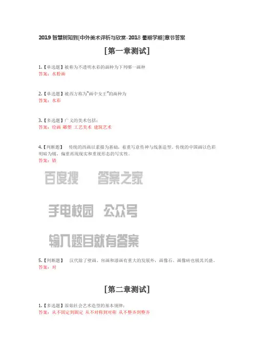 2019智慧树知到[中外美术评析与欣赏-2018暑期学期]章节答案