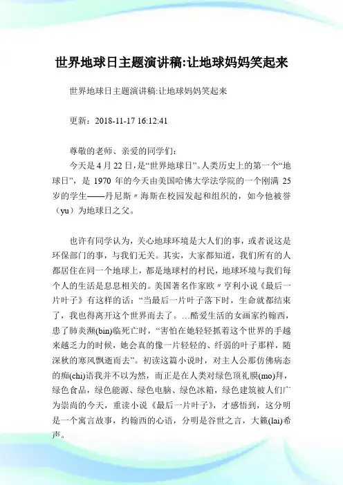 世界地球日主题演讲稿-让地球妈妈笑起来 .doc