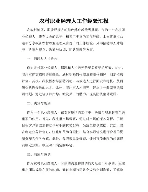 农村职业经理人工作经验汇报