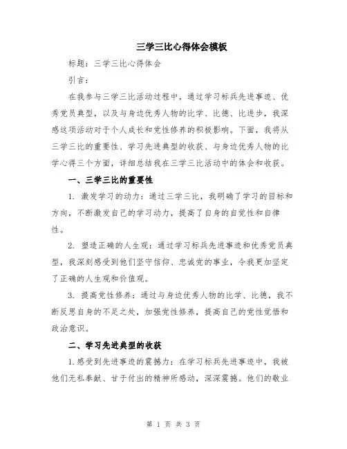三学三比心得体会模板