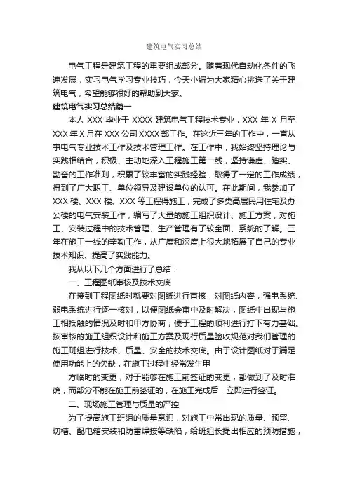 建筑电气实习总结_实习总结_