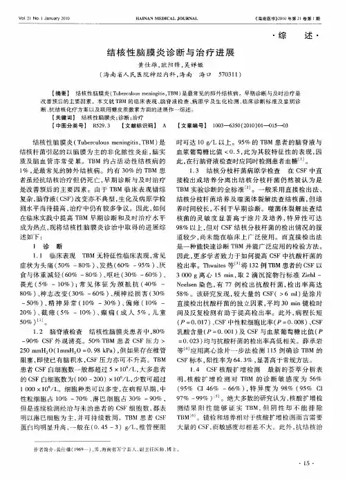 结核性脑膜炎诊断与治疗进展
