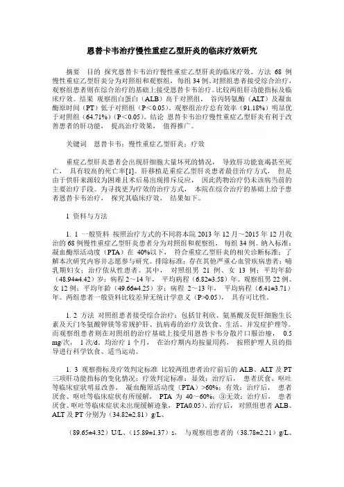 恩替卡韦治疗慢性重症乙型肝炎的临床疗效研究