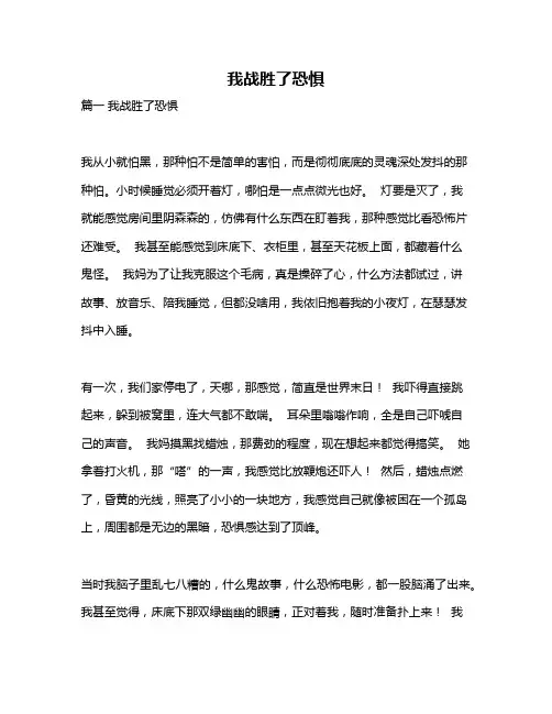 作文《我战胜了恐惧》